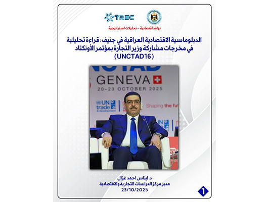 مركز TREC يطلق سلسلة نوافذ اقتصادية تحليلات استراتيجية